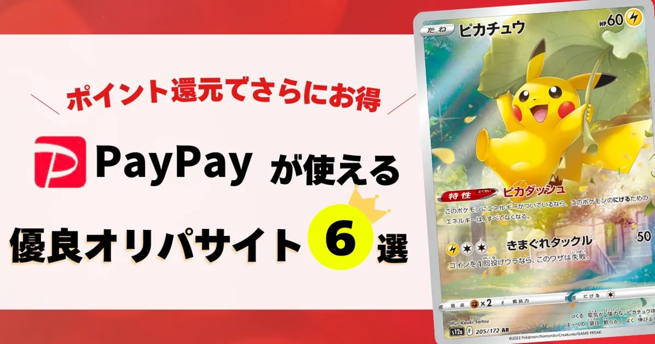 【招待コード付】PayPay対応のオリパサイト６選｜お得に始めるキャンペーン情報もまとめました！