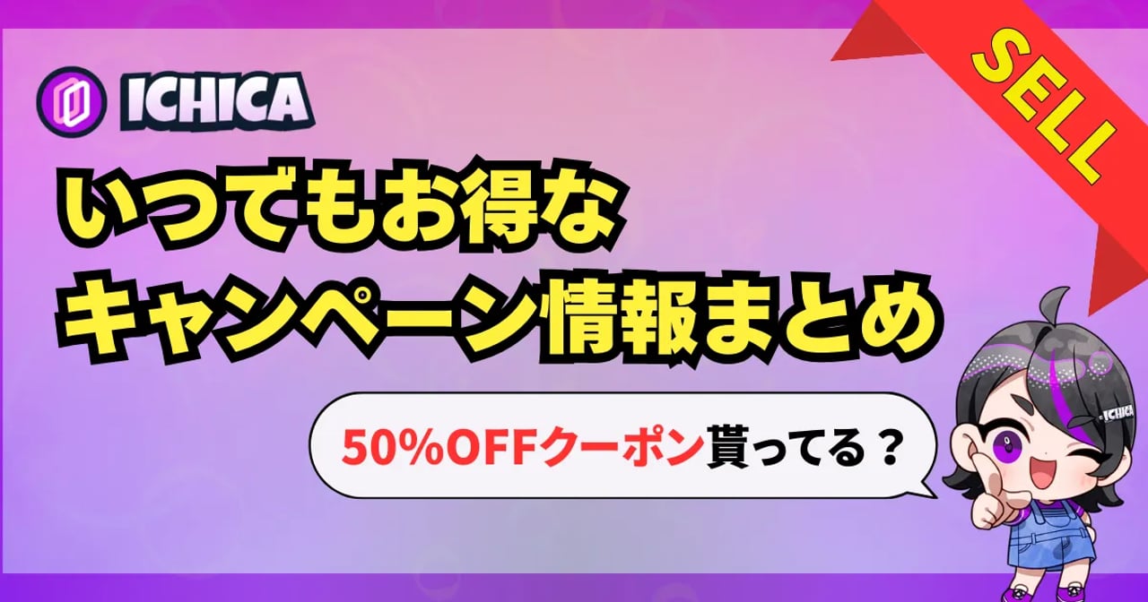 イチカオリパ公式】毎日開催しているICHICAのキャンペーン＆お得な情報