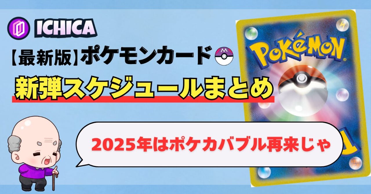 最新版】ポケモンカード新弾スケジュールまとめ｜リーク情報・発売日 